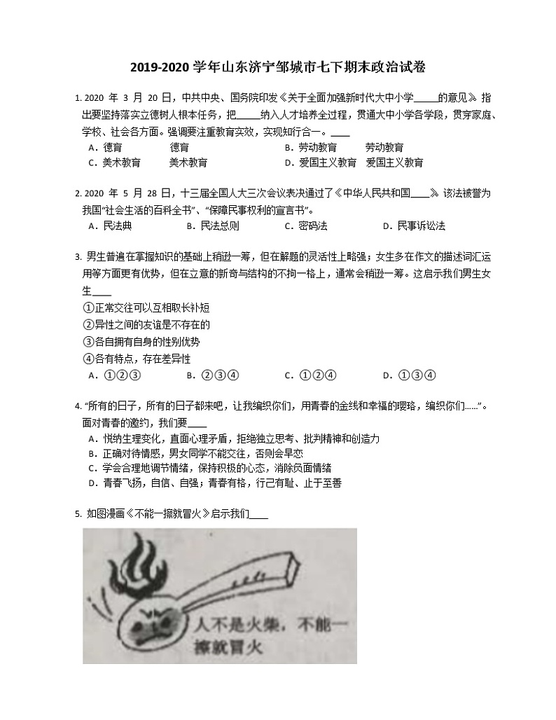2019-2020学年山东济宁邹城市七下期末政治试卷第1页