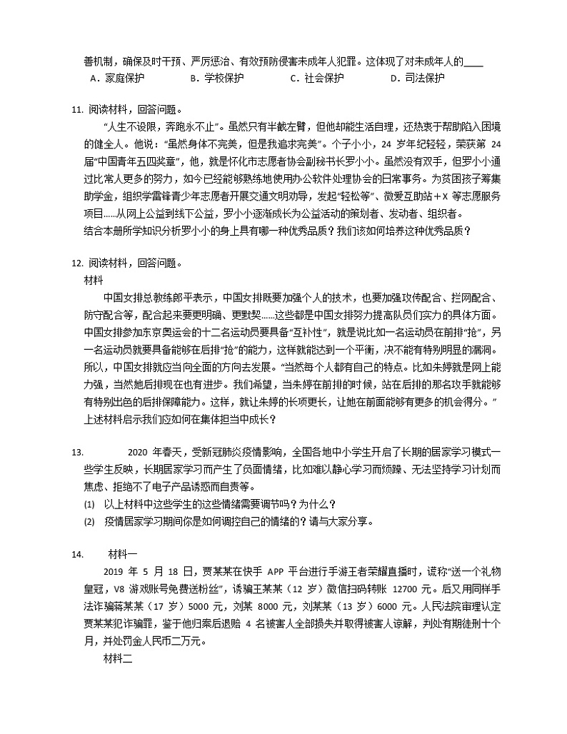 2019-2020学年山东济宁邹城市七下期末政治试卷第3页