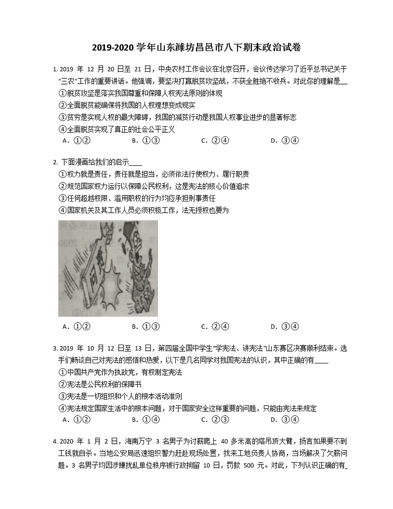 2019-2020学年山东潍坊昌邑市八下期末政治试卷第1页