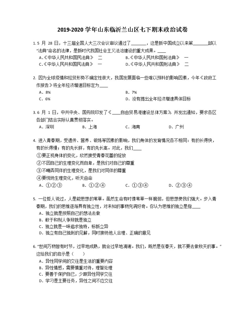 2019-2020学年山东临沂兰山区七下期末政治试卷01