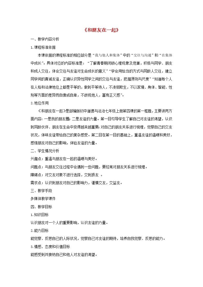 七年级道德与法治上册第二单元友谊的天空第四课友谊与成长同行第1框和朋友在一起说课稿01