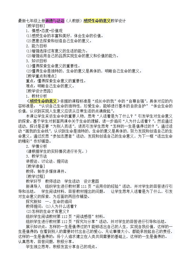 七年级上册第十课 绽放生命之花 感受生命的意义教学设计七年道德与法治教案01