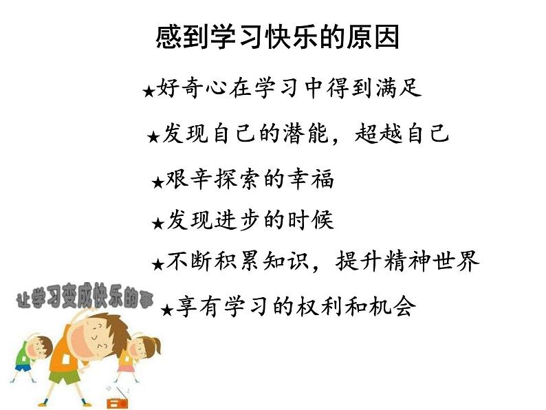 人教部编版七年级上册道德与法治第二课第2框《享受学习》课件第6页