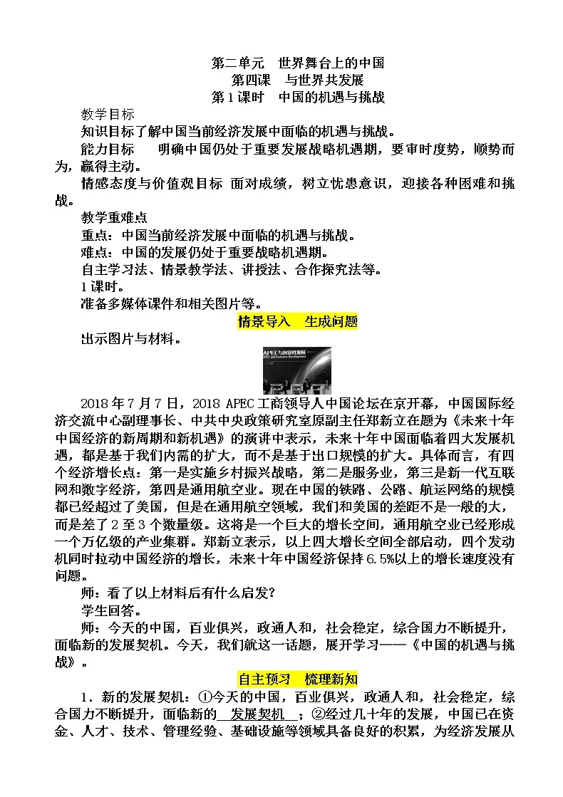 部编版道德与法治九年级下册4.1中国的机遇与挑战教案01