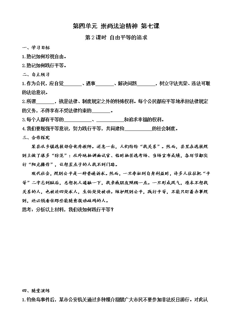 部编版道德与法治八年级下册第七课第2课时自由平等的追求(导学案)教案第1页