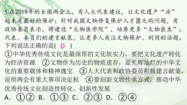 九年级道德与法治上册第三单元5.1延续文化血脉作业课件新人教版第7页