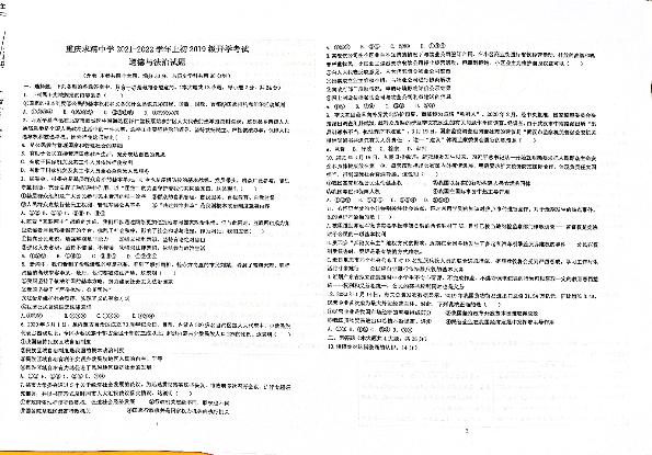 重庆市求精中学2021-2022学年九年级上学期开学考试道德与法治试题（图片版，无答案）
