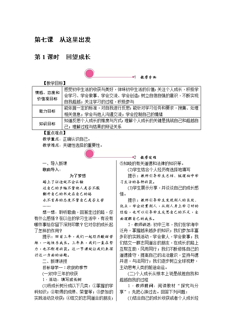 人教版道德与法治八年级上册教案-7.1 回望成长第1页