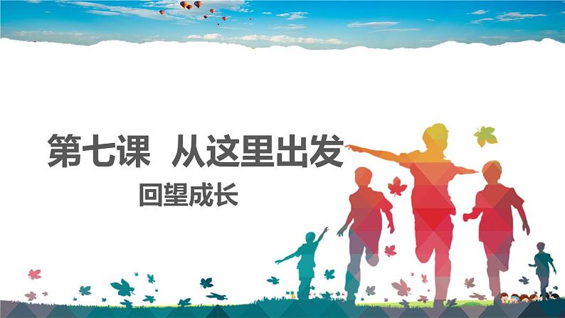 人教版道德与法治八年级上册教学课件-7.1回望成长第2页