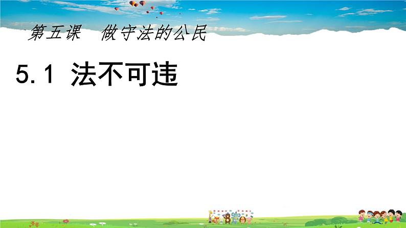 道德与法治(人教版)八年级上册教学课件-5.1 法不可违第5页