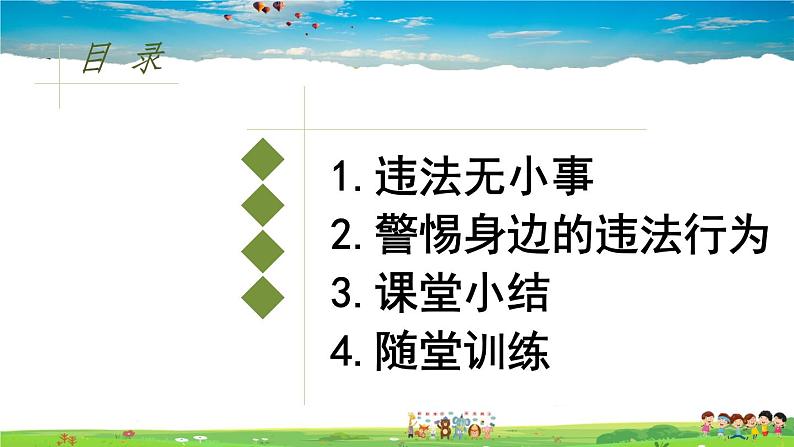 道德与法治(人教版)八年级上册教学课件-5.1 法不可违第6页