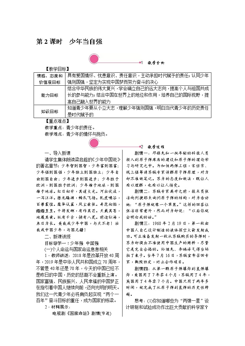 人教版道德与法治八年级上册教案-5.2 少年当自强第1页