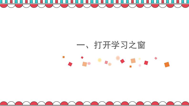 2.1学习伴成长ppt课件03