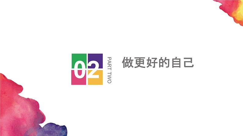 第三课第二节《做更好的自己》ppt课件第2页