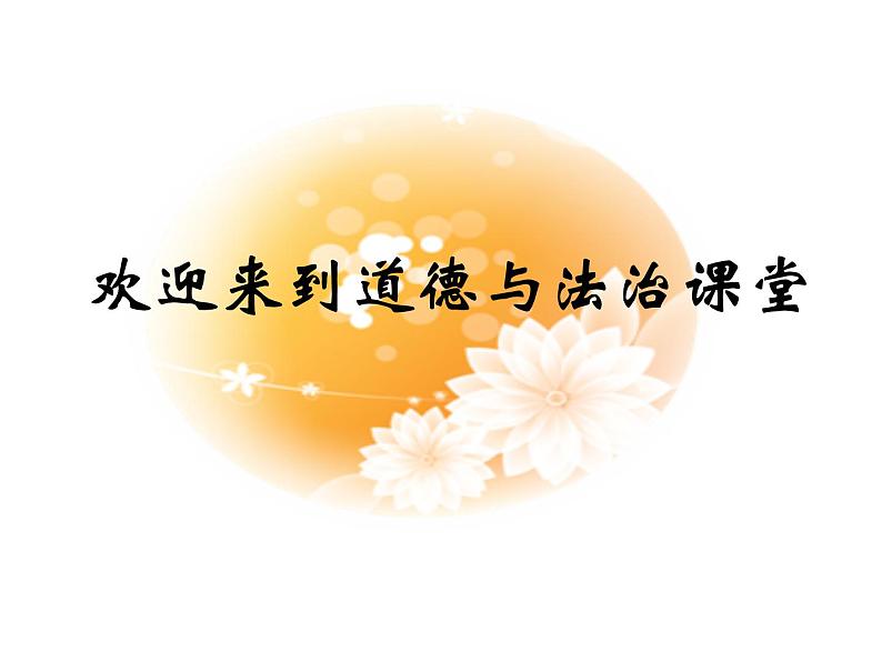 人教部编版七年级上册道德与法治第二课享受学习课件第1页