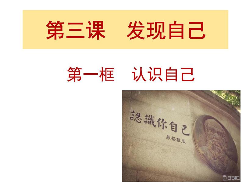 人教部编版七年级上册道德与法治第三课 认识自己 课件03