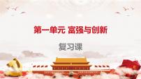 2020-2021學年第一單元 富強與創(chuàng)新綜合與測試復習課件ppt