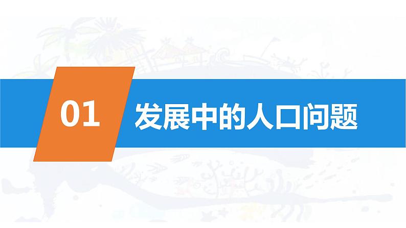 部编版九年级道德与法制上册-6.1正视发展挑战(课件+ 教案 + 视频素材)03