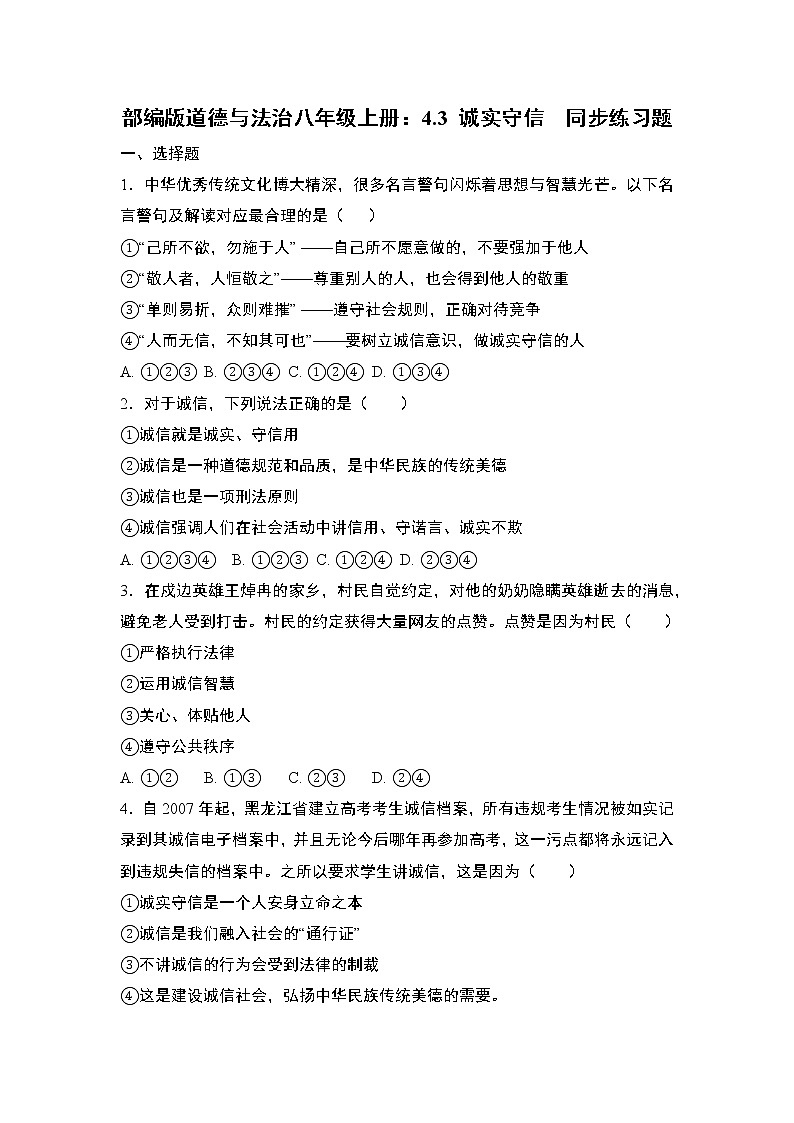 部编版道德与法治八年级上册:4.3 诚实守信 同步练习题 含答案01