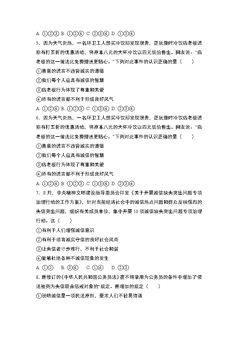 部编版道德与法治八年级上册:4.3 诚实守信 同步练习题 含答案02