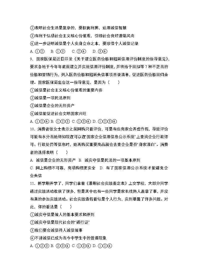 部编版道德与法治八年级上册:4.3 诚实守信 同步练习题 含答案03