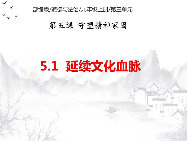 2021-2022学年九年级上册道德与法治5.1延续文化血脉课件02