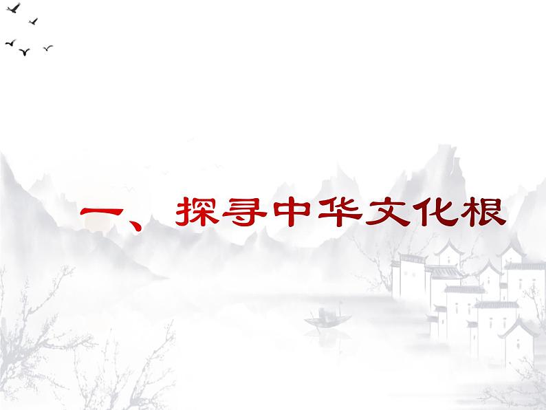 2021-2022学年九年级上册道德与法治5.1延续文化血脉课件05
