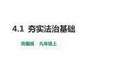 人教部编版九年级上册（道德与法治）第二单元 民主与法治第四课 建设法治中国夯实法治基础教学课件ppt