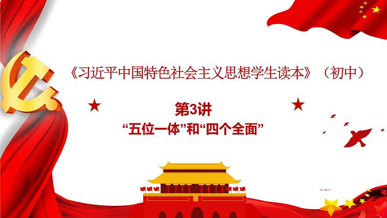 3.2 协调推进“四个全面”战略布局-《习近平新时代中国特色社会主义思想学生读本》(初中)课件PPT第1页