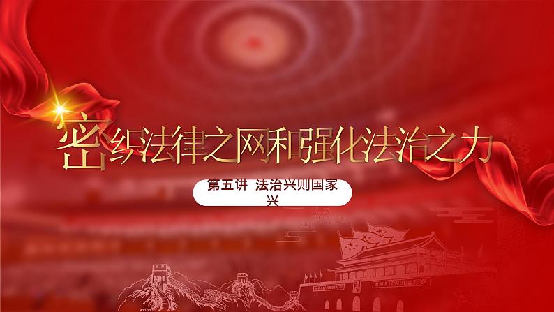 5.2密织法律之网和强化法治之力 课件(含视频素材)-《习近平新时代中国特色社会主义思想学生读本》(初中)03