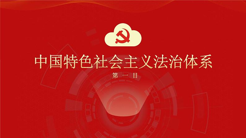 5.2密织法律之网和强化法治之力 课件(含视频素材)-《习近平新时代中国特色社会主义思想学生读本》(初中)05