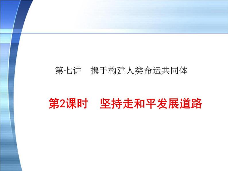 7.2坚持走和平发展道路 课件(含视频素材)-《学年习近平新时代中国特色社会主义思想读本》第2页