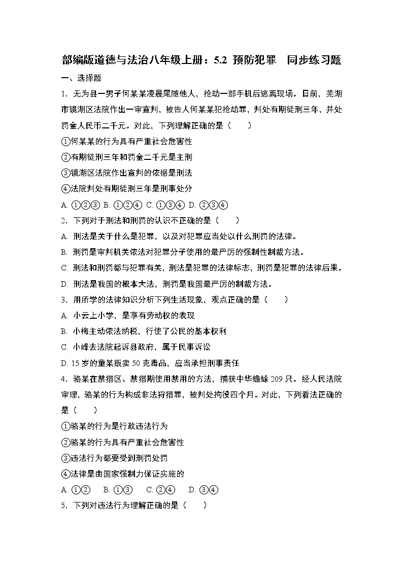 部编版道德与法治八年级上册:5.2 预防犯罪  同步练习题 含答案01