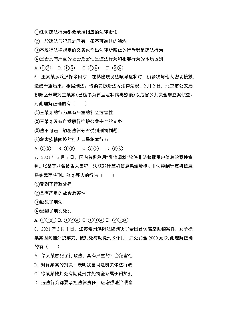 部编版道德与法治八年级上册:5.2 预防犯罪  同步练习题 含答案02