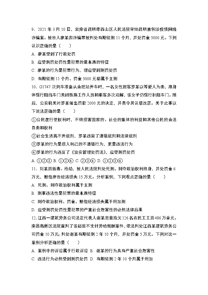 部编版道德与法治八年级上册:5.2 预防犯罪  同步练习题 含答案03