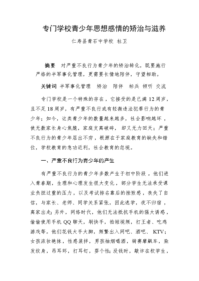 专门学校青少年思想感情的矫治与滋养