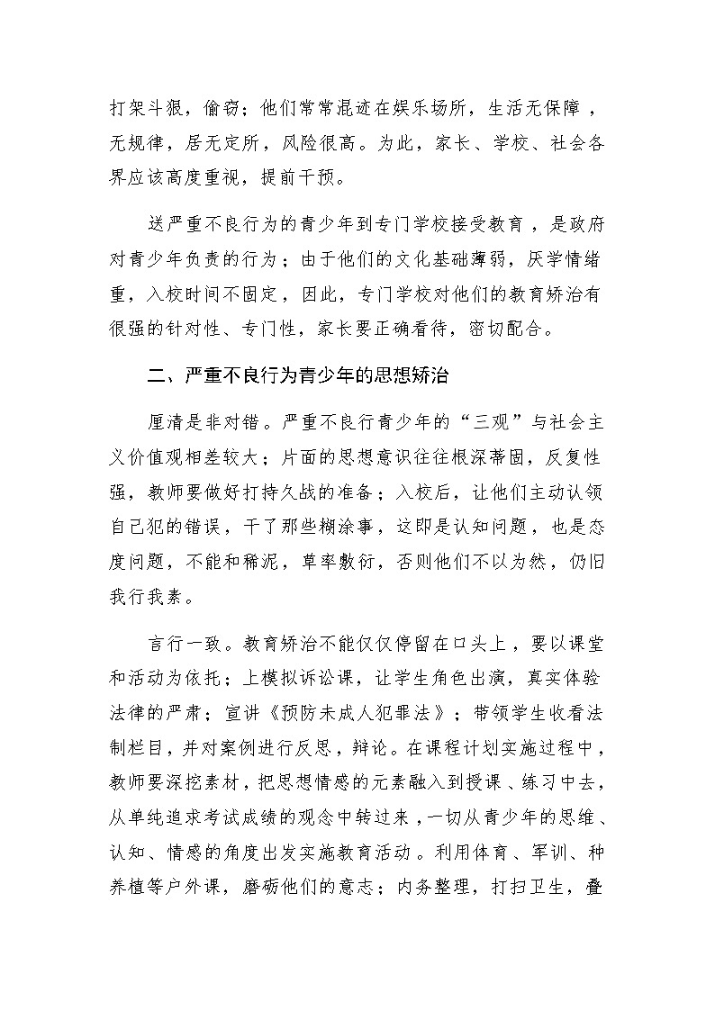 专门学校青少年思想感情的矫治与滋养第2页