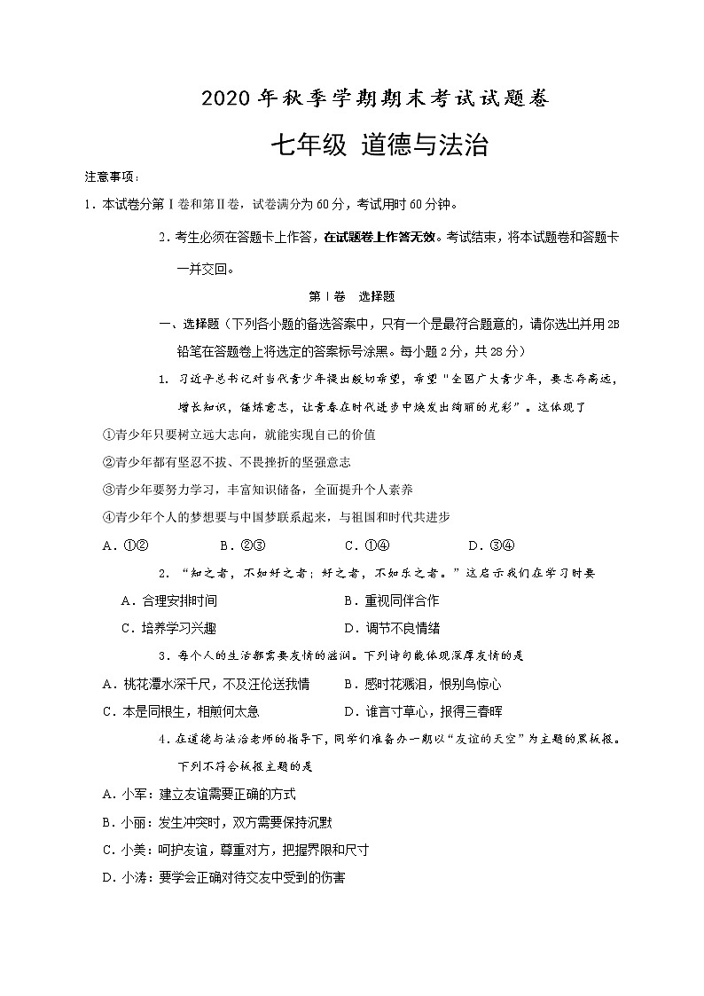 广西河池市宜州区2020-2021学年七年级上学期期末考试道德与法治试题(含答案)01