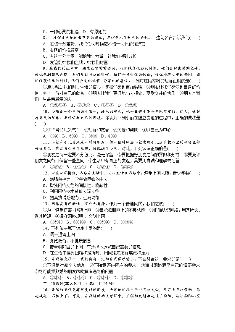 部编版《道德与法治》七年级上册:第二单元 友谊的天空 单元测试题(含答案)第2页