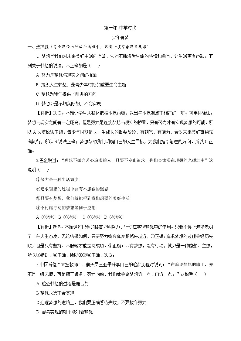 部编版道德与法治七年级上册 第一课 《少年有梦》练习(含答案)第1页