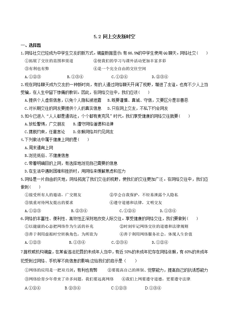 部编版道德与法治七年级上册 -5.2 网上交友新时空 课时练习1(含答案)第1页