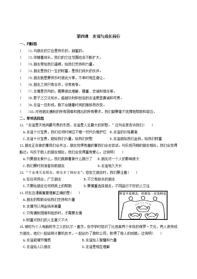 部编版道德与法治七年级上册 第四课 友谊与成长同行 同步测试2(含答案)01
