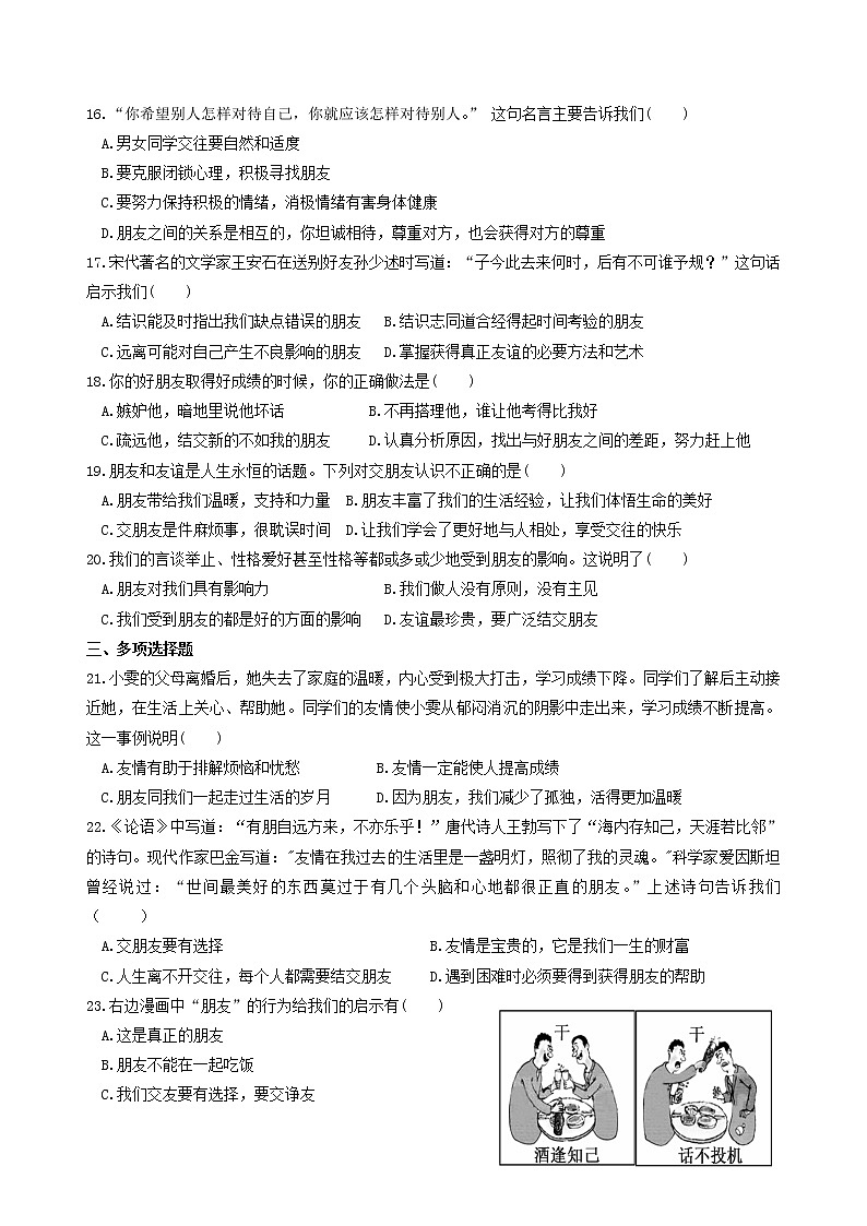 部编版道德与法治七年级上册 第四课 友谊与成长同行 同步测试2(含答案)02