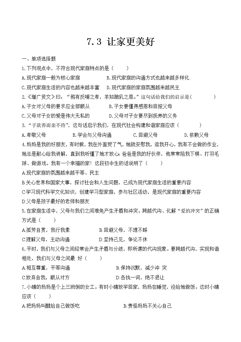 部编版道德与法治七年级上册 -7.3 让家更美好 课时训练2(含答案)第1页