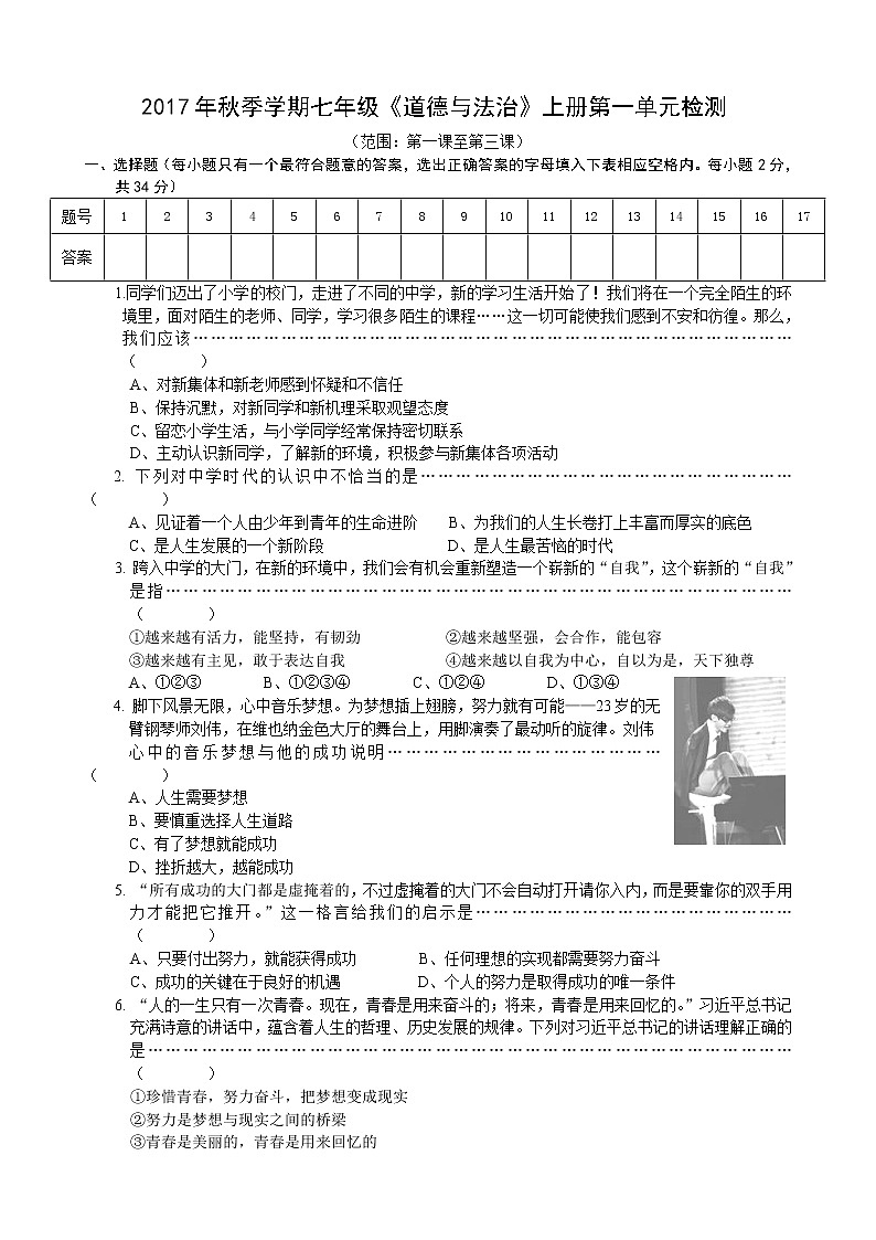 部编版《道德与法治》七年级上册第一单元 成长的节拍 单元检测(含答案)第1页
