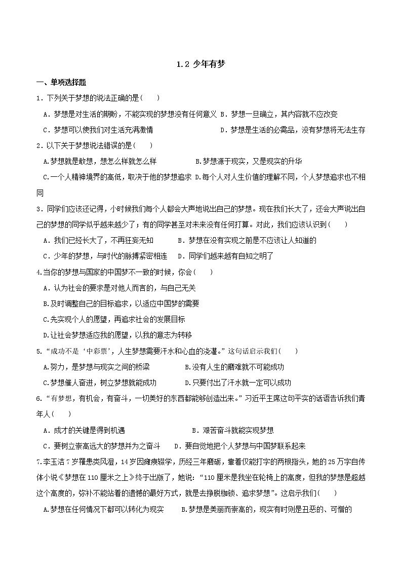 部编版道德与法治七年级上册 1.2 少年有梦 课时练习2(含答案)第1页