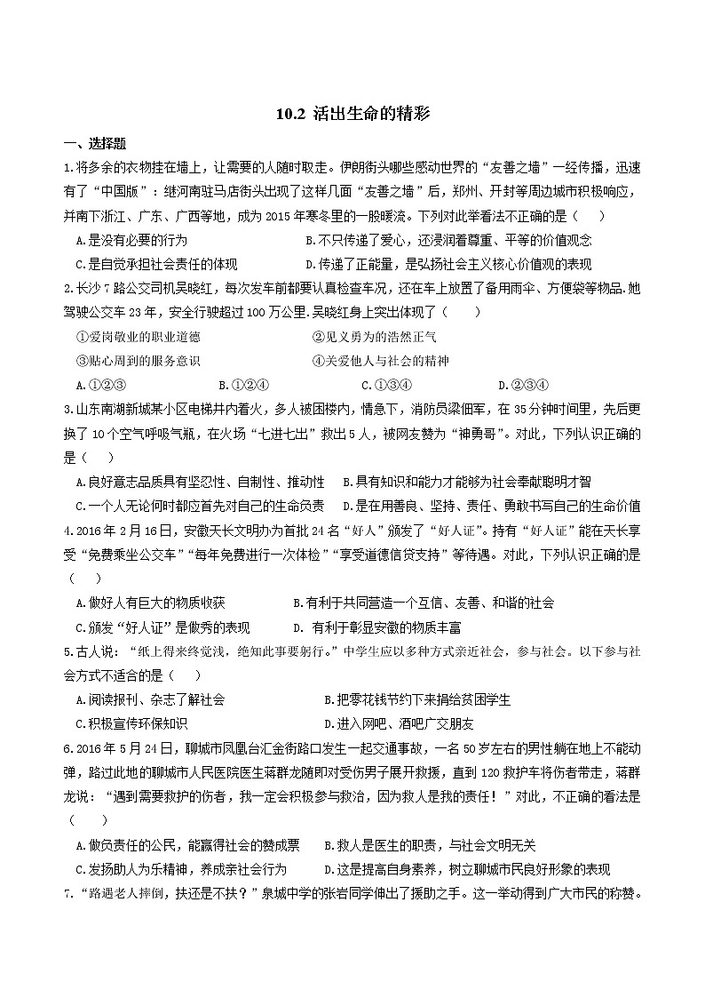 部编版道德与法治七年级上册 -10.2 活出生命的精彩 课时练习2(含答案)第1页
