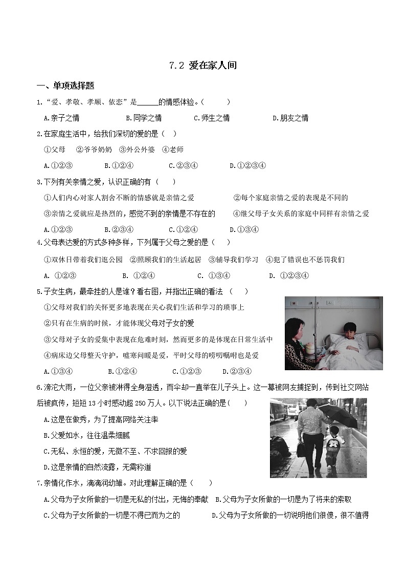 部编版道德与法治七年级上册 7.2 爱在家人间 课时练习3(含答案)第1页