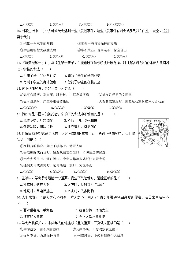 部编版道德与法治七年级上册 9.1 守护生命 课时练习2(含答案)02