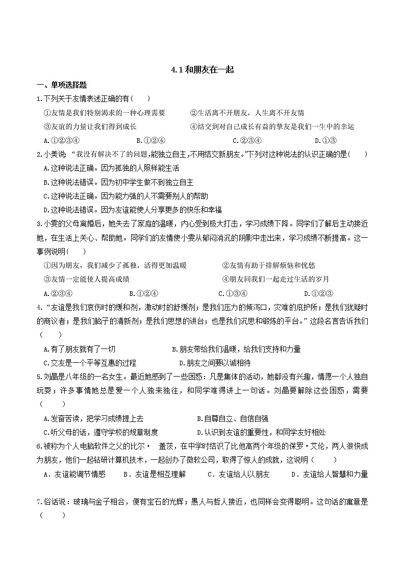 部编版道德与法治七年级上册 4.1和朋友在一起 课时练习2(含答案)第1页